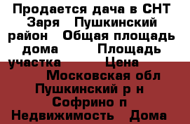 Продается дача в СНТ Заря-1 Пушкинский район › Общая площадь дома ­ 80 › Площадь участка ­ 600 › Цена ­ 1 599 000 - Московская обл., Пушкинский р-н, Софрино п. Недвижимость » Дома, коттеджи, дачи продажа   